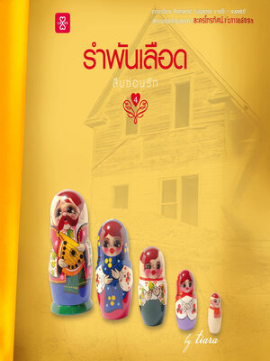 cover image of สืบซ่อนรัก ตอน รำพันเลือด